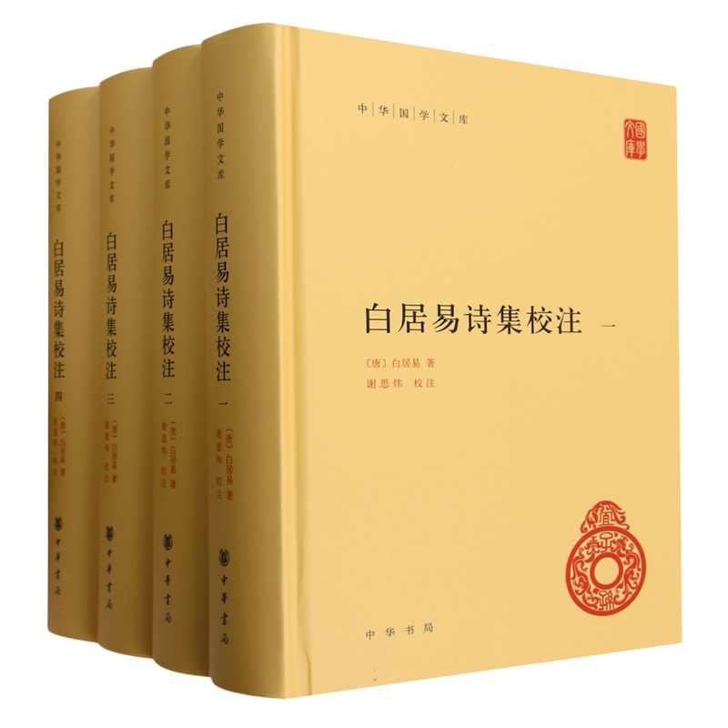 白居易诗集校注 中华国学文库 全4册 白居易著 谢思炜校注 人物传记 文学历史类 中华书局9787101162769