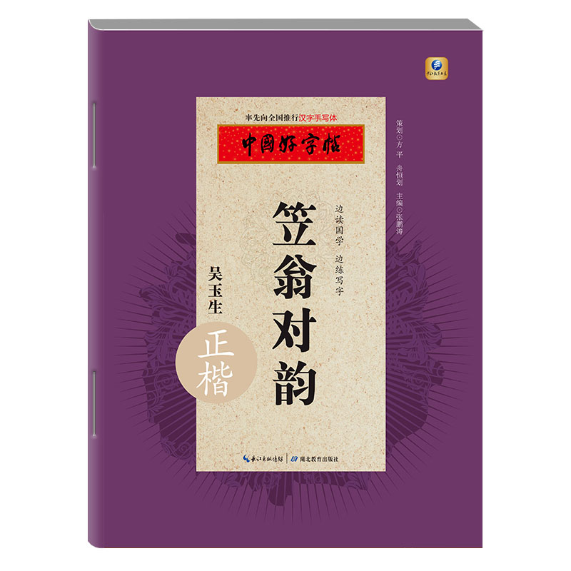 中国好字帖 笠翁对韵正楷字帖/边读国学边练写字/教育社倾情推荐硬笔书法字帖/成人中小学生通用汉字手写体 吴玉生 书籍/杂志/报纸 书法/篆刻/字帖书籍 原图主图