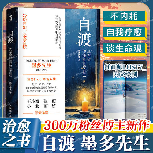 自渡正版 真希望你能好好爱自己 墨多先生 人民日报三毛罗翔倡导的人生态度 26种自我疗愈的方法写给女性的清醒之书做自己的光博库