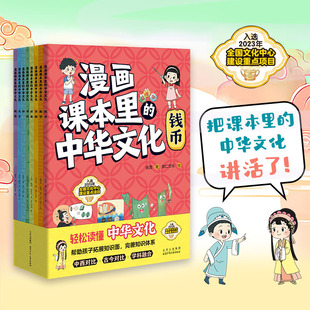 漫画课本里 中华文化全套8册中国传统民间技艺风俗习惯传承文明发展钱币数学京剧国画书法故事书趣味读物小学生课外阅读书籍正版