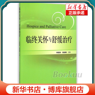 临终关怀与舒缓治疗 博库网