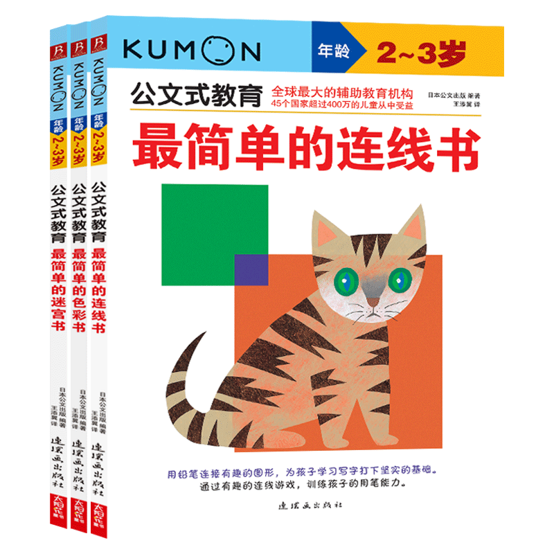 日本kumon公文式教育2-3岁  简单的色彩+迷宫+连线书全套3册 宝宝益智专注力训练亲子游戏左右脑全脑开发图书 儿童逻辑思维教材书
