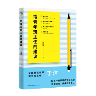 给青年班主任的建议(大教育书系) 全国模范教师于洁33年一线带班智慧 长江文艺出版社 正版书籍 博库网