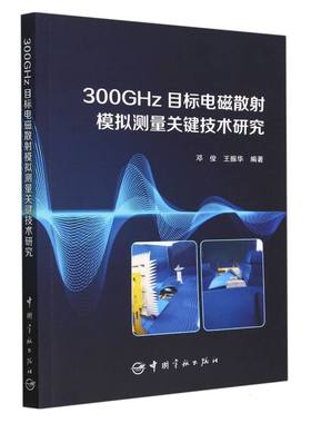 300GHz目标电磁散射模拟测量关键技术研究 博库网