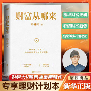 财富从哪来 鹤老师说经济后2022力作新书 找到财富规律梳理财富逻辑看清财富趋势 投资理财畅销书籍正版