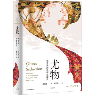 尤物：太平洋的丝绸全球史 段晓琳 著，柴梦原 译 为什么中国的生丝与丝织品会在美洲市场流行？西班牙 太平洋航路 世界通史 书籍