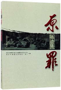 原罪 南京市栖霞区地方志编纂委员会办公室,南京市栖霞区档案局(馆) 编 正版书籍 博库网