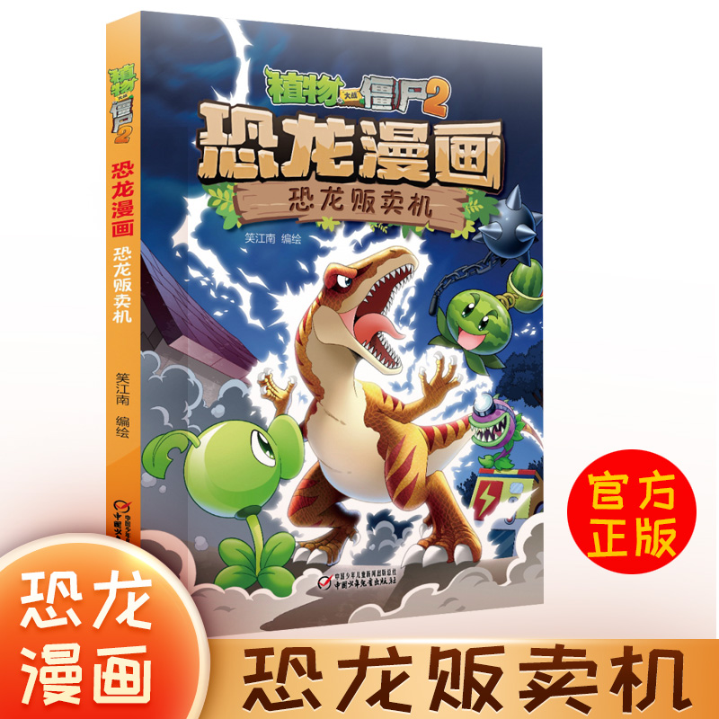植物大战僵尸恐龙漫画贩卖机