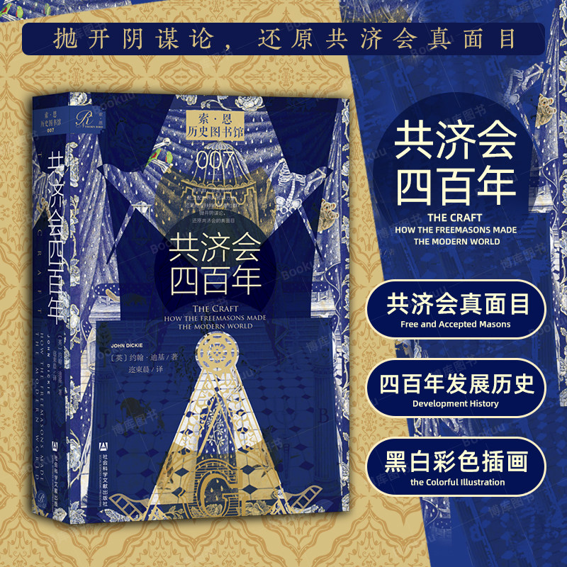 共济会四百年 共济会400年 约翰·迪基 著 索恩丛书 历史图书馆007 社会科学文献出版社 阴谋论 黑手党 光明会 历史类书籍 正版 - 实物图