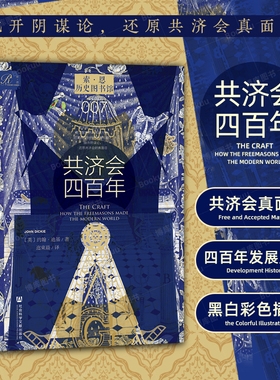 共济会四百年 共济会400年 约翰·迪基 著 索恩丛书 历史图书馆007 社会科学文献出版社 阴谋论 黑手党 光明会 历史类书籍 正版