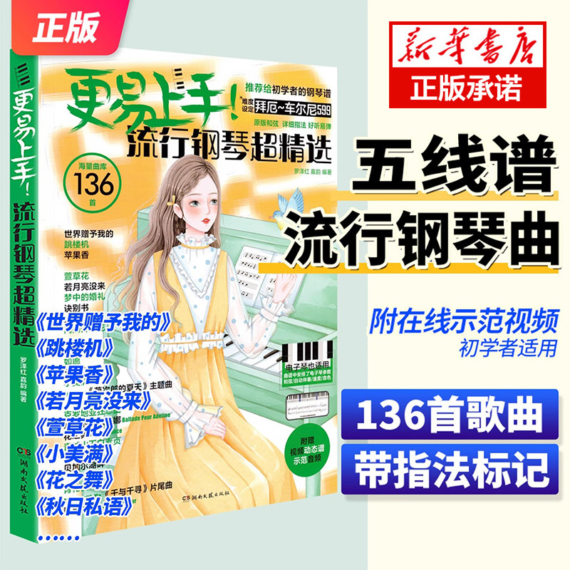 2024更易上手五线谱流行钢琴超精选 钢琴曲谱书流行歌曲钢琴谱大全成人少儿童初学者入门教程材电子琴谱双手经典练习曲带指法视频