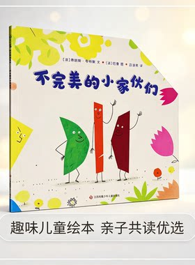 不完美的小家伙们 平装简装 法国儿童绘本 引导孩子接纳自我与他人幼儿审美启蒙与情商培养图画书建立自信与包容心的故事书 博库网