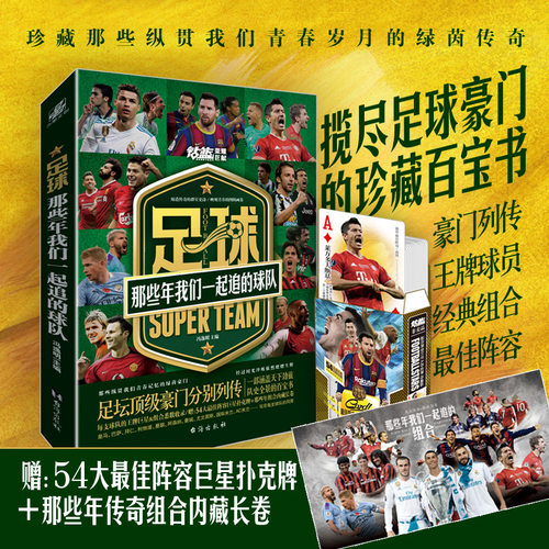 【赠球星扑克牌+组合长卷】足球 那些年我们一起追的球队  西甲英超意甲德甲世界杯历史阵容足球周刊篮球体育球星书籍正版 博库网