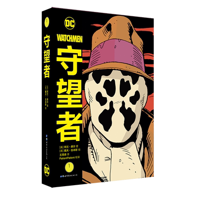 正版【赠精美海报2张】守望者 精装版 DC美漫阿兰摩尔漫画作品 守望者漫画中文版华纳DC英雄漫画书科幻艺术荣获雨果奖画集世图美