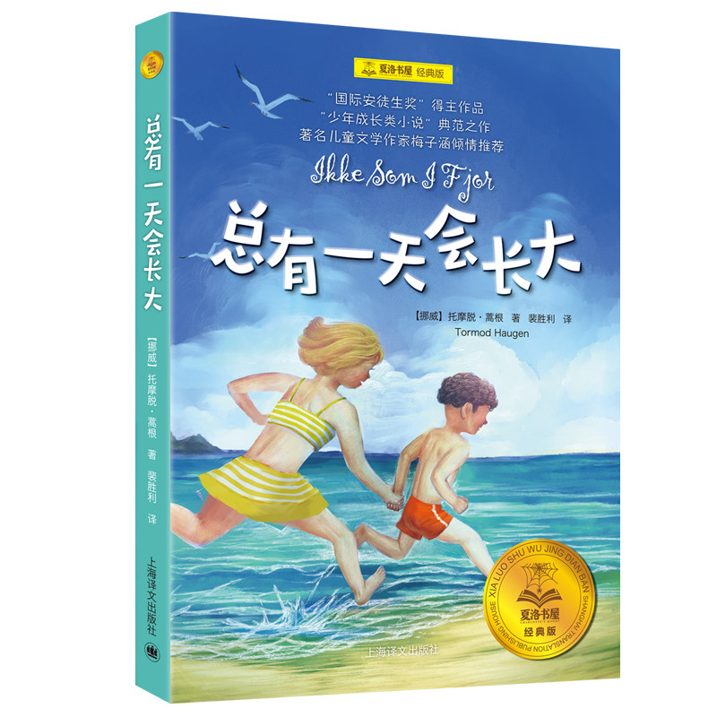 总有一天会长大（夏洛书屋 经典版)[挪]托摩脱&middot;蒿根著  裴胜利译 博库网