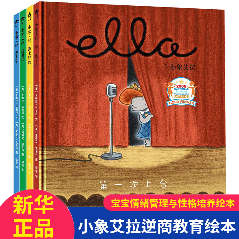 小象艾拉逆商教育绘本4册3-6岁儿童情商培养绘本幼儿园精装硬壳绘本幼儿宝