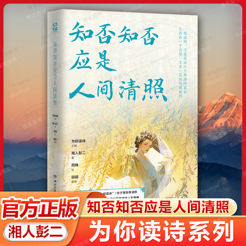 知否知否应是人间清照 「为你读诗」继苏轼、李白、杜甫后,再推高人气美书!千古才女李清照凭借才华与颜值再燃国风板块畅销书籍