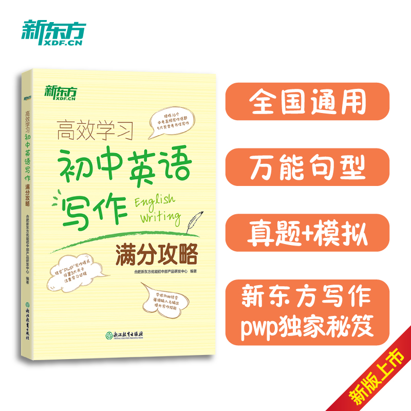 新东方 高效学习初中英语写作满分攻略 中考满分作文范文书信写作 中考作文全真模拟 核心高频话题精讲好词好句 博库网