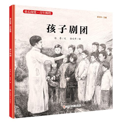 孩子剧团(精)/童心向党百年辉煌 博库网