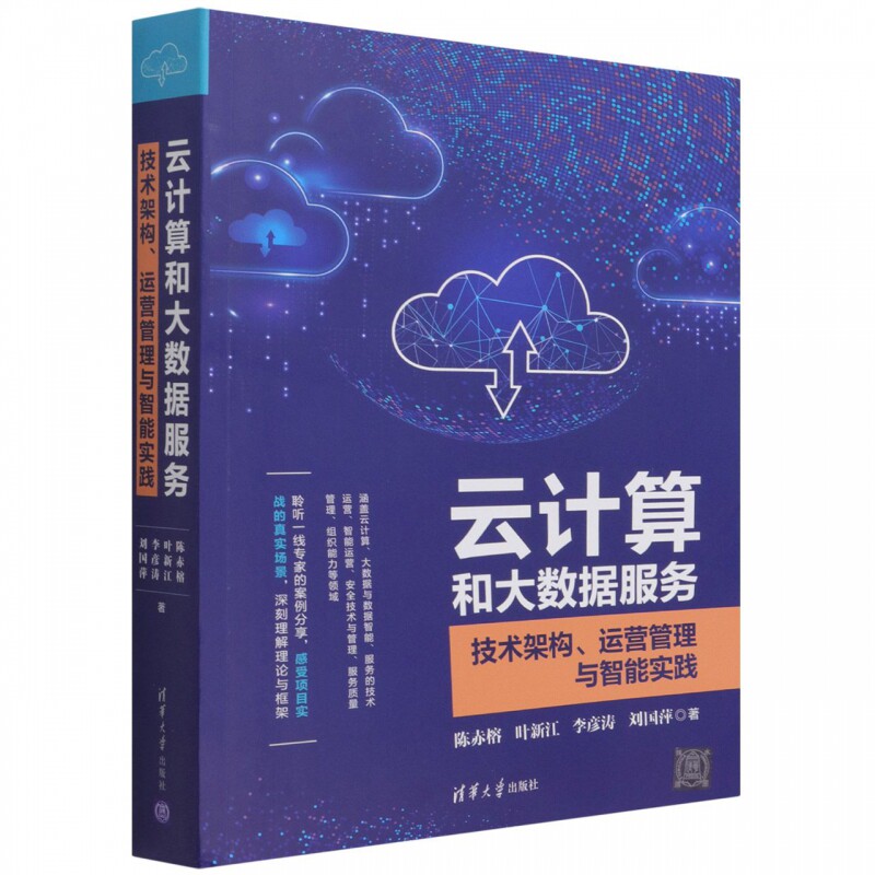 云计算和大数据服务——技术架构、运营管理与智能实践 博库网