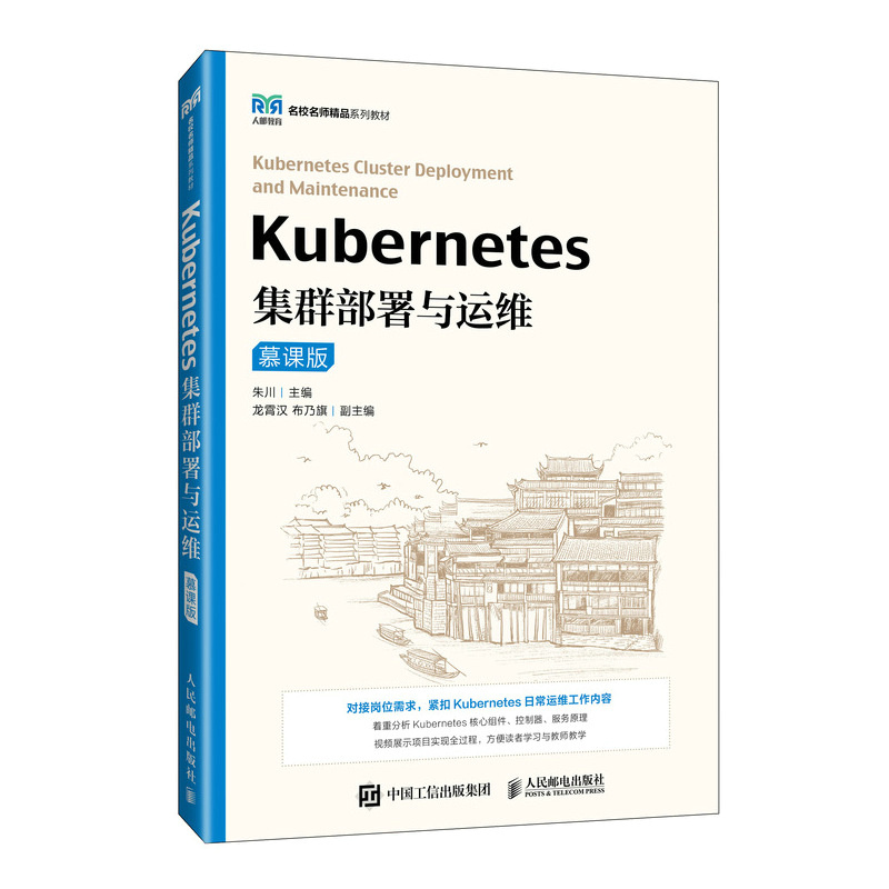 Kubernetes集群部署与运维（慕课版） 博库网
