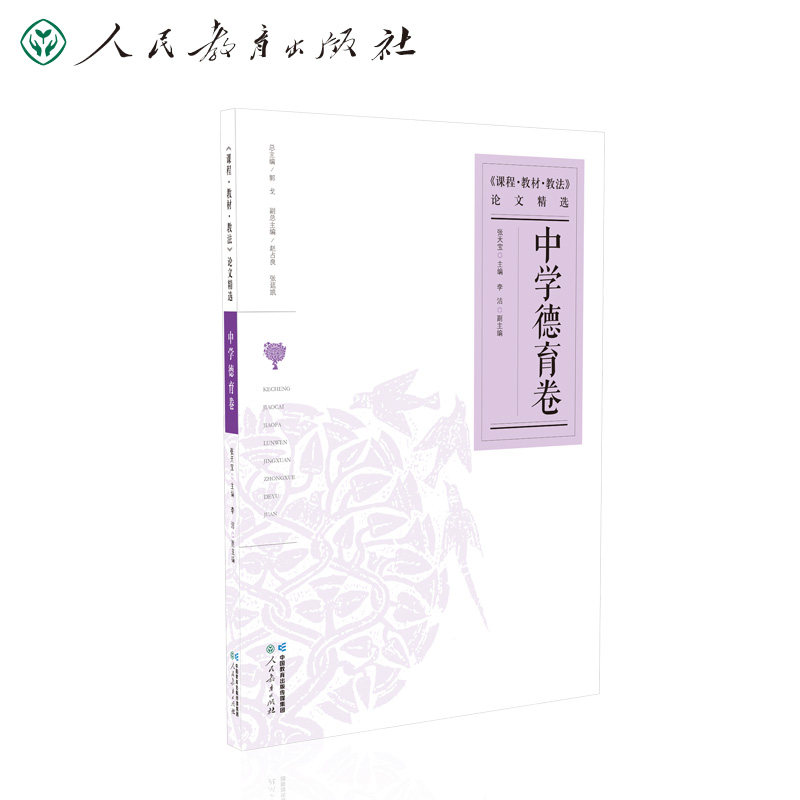 课程教材教法论文精选 中学德育卷 博库网