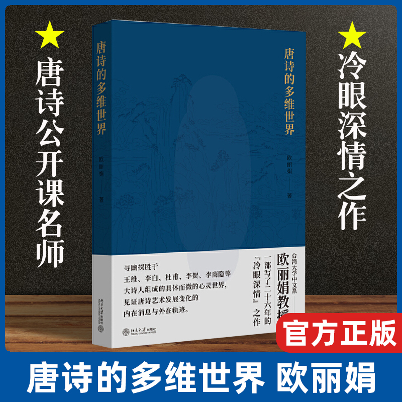 唐诗的多维世界欧丽娟北大版走近唐代大诗人具体而微的多维世界名师台湾大学欧丽娟冷眼深情风靡华语世界的唐诗公开课图书籍