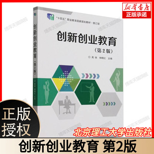 创新创业教育(第2版) 含商业计划书撰写+路演PPT模板 赠100+获奖案例解析 大学生创业必读 北京理工大学 主编9787576338447