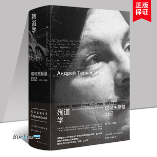 殉道学：塔可夫斯基日记1970—1986  (苏)安德烈·塔可夫斯基 著 录了塔可夫斯基的哲学思考、阅读笔记、绘画创作等 正版 博库网