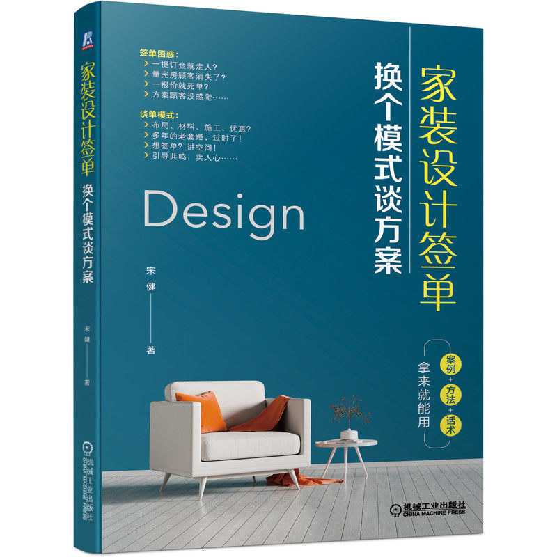家装设计签单: 换个模式谈方案 宋健 一线室内设计师营销主讲老师亲自撰写，即学即用，迅速提升谈单技能， 博库网,书籍/杂志/报纸,建筑/水利（新）,淘宝优惠券,粉丝福利购,淘宝优惠卷