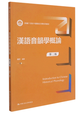 汉语音韵学概论(第2版新编21世纪中国语言文学系列教材) 博库网