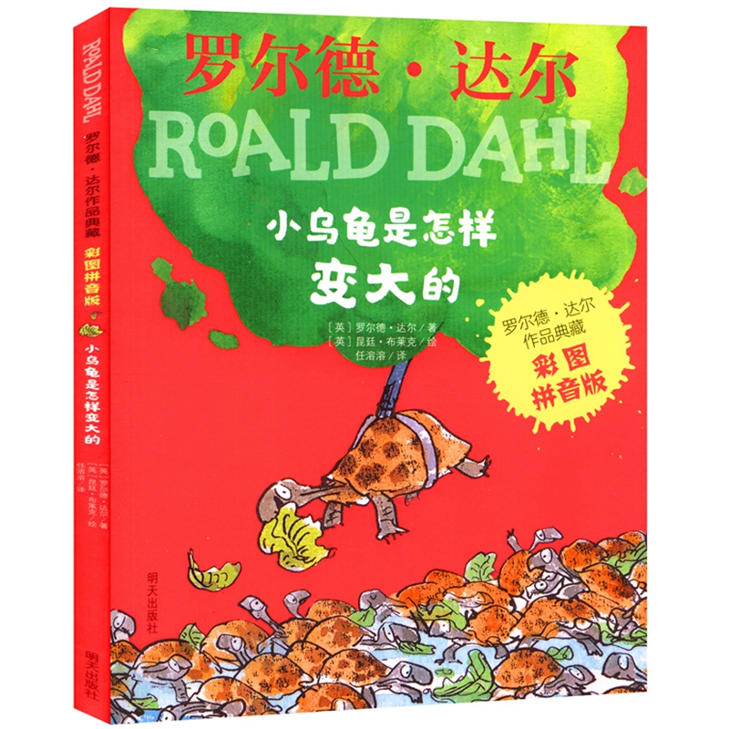 小乌龟是怎样变大的(彩图拼音版)/罗尔德·达尔作品典藏 6-7-8-9-10-12周岁儿童文学读物带拼音一二三年级小学生课外阅读书籍