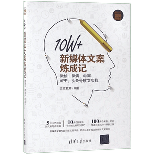 10W+新媒体文案炼成记 微信、微商、电商、APP、头条号软文实战 文能载商  正版书籍  博库网