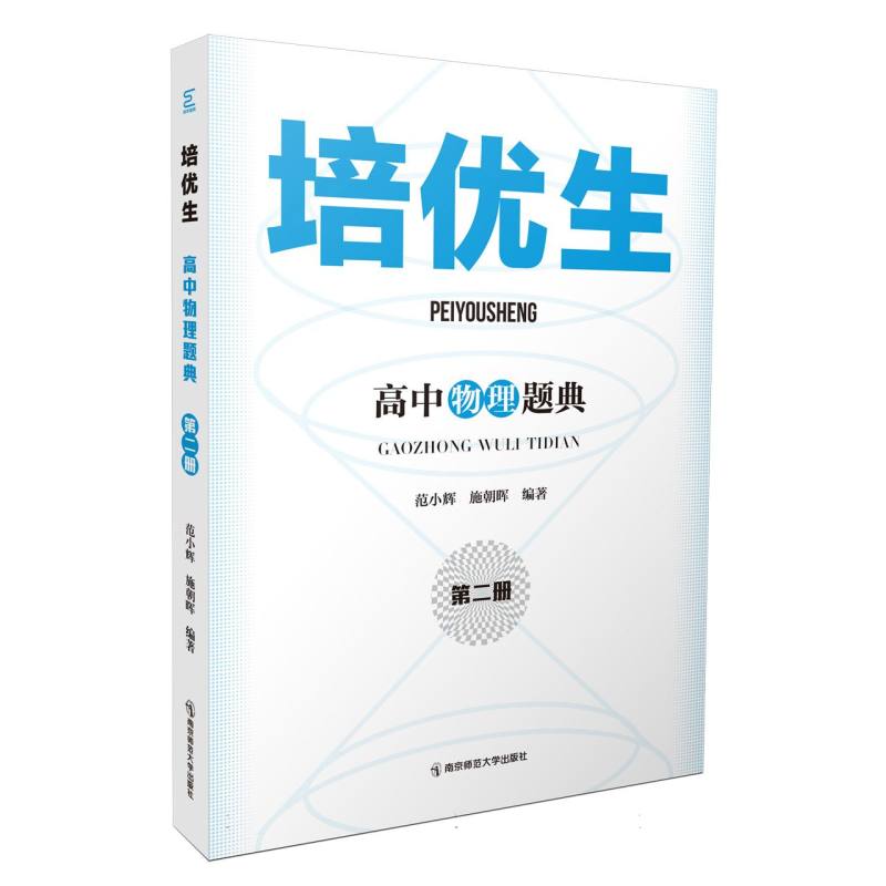 培优生·高中物理题典(第二册) 博库网