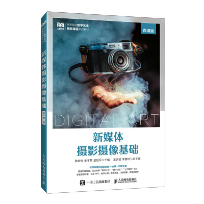 新媒体摄影摄像基础（微课版） 博库网