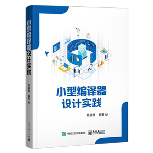 小型编译器设计实践 编译器设计初步实践讲解书籍 编译器设计实战介绍书 电子工业出版社 苏孟晋 著