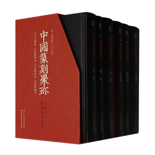 中国篆刻聚珍(第3辑专题印共6册)(精) 博库网 程谦 黄惇 蒋招昇 沈乐平 宋开智 编 9787534080920