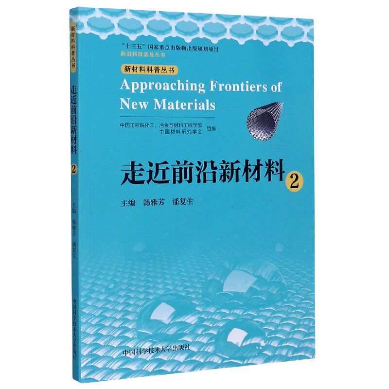 走近前沿新材料(2)/新材料科普丛书/前沿科技普及丛书 博库网怎么样,好用不?