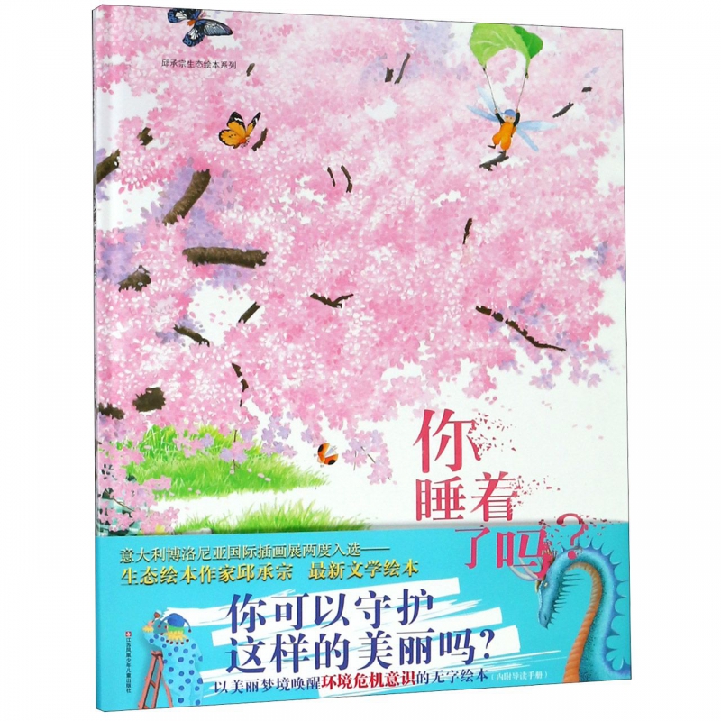 你睡着了吗 邱承宗生态绘本系列精装硬壳绘本 3-6-8岁幼儿园亲子阅读科普图画故事书小学生儿童自然生物科普百科绘本耕林童书