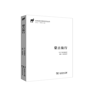 蒙古旅行 (日)鸟居龙藏 著;戴玥,郑春颖 译  正版书籍  博库网