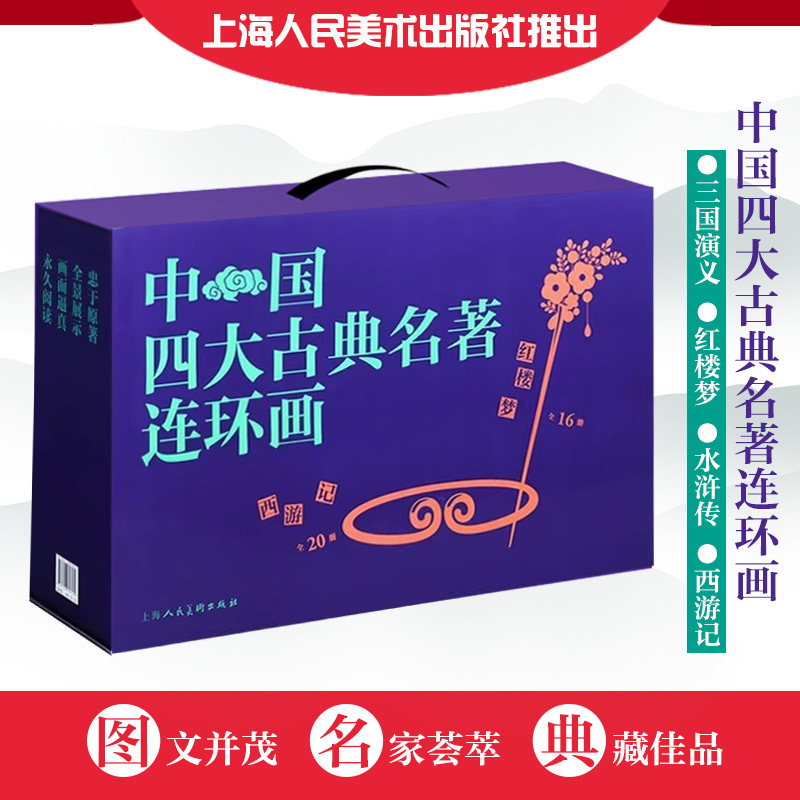 中国古典四大名著典藏版