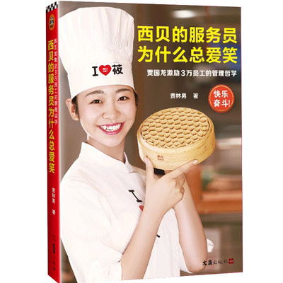 西贝的服务员为什么总爱笑 贾林男著 贾国龙激励3万员工的管理哲学 自我管理快乐奋斗的管理哲学激励任正非的西贝服务员 正版