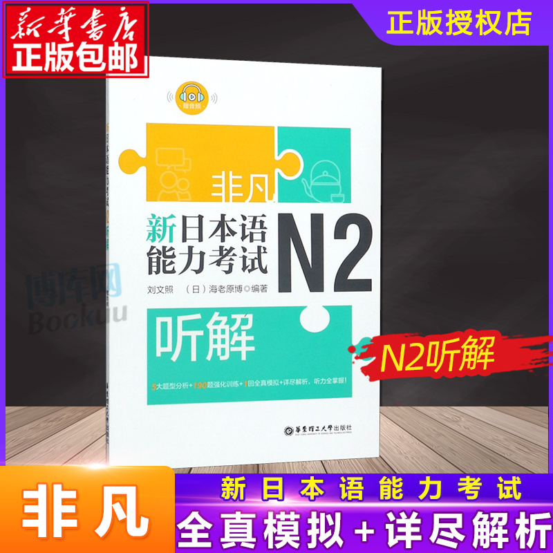 正版 日语n2 非凡新日本语能力考试N2听解 日语n2听力 刘文照 日语 日语自学书籍 模拟试题 日语考试专用 华东理工大学 博库网