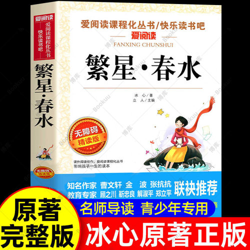 繁星春水四年级下册课外书必读正版冰心原著散文集小学生读本儿童文学全集诗歌现代诗集获奖作品集七三年级上册书籍畅销书排行榜