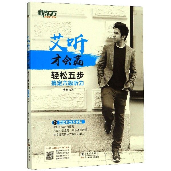 新东方 轻松五步搞定六级听力 艾力 正版书籍   博库网