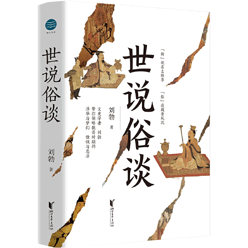 现货官方正版 世说俗谈刘勃趣讲历史新力作 详解世说新语 魏晋历史传统文化读物书籍 匏瓜战国歧途作者新作 浙江文艺畅销书排行榜