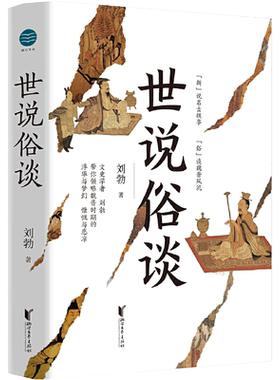 世说俗谈刘勃趣讲历史新力作