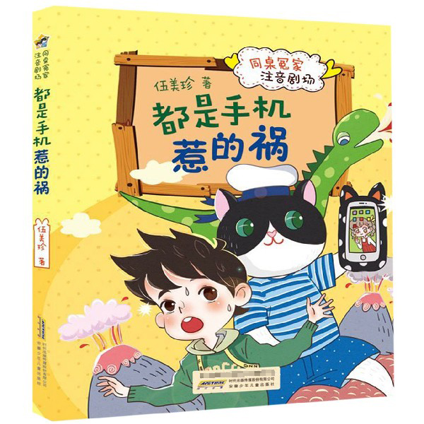 都是手机惹的祸/同桌冤家注音剧场 伍美珍著 正版书籍   博库网