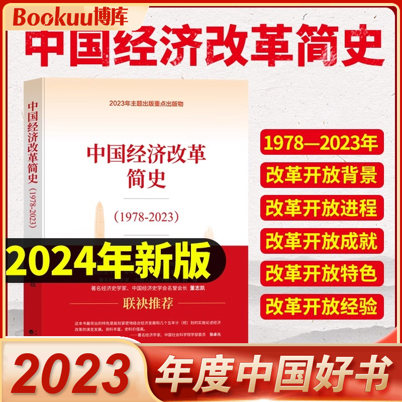 【新书】中国经济改革简史1978-2023 经济科学出版社 2024读懂解读历代未来论中国经济发展逻辑的前景运行律动 中国经济改革简史
