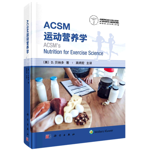 ACSM运动营养学高炳宏用科学的理论知识和具体情况提供运动营养相关的建议 运动员不同的营养需求科学出版社9787030694669